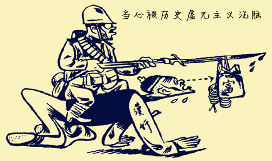 周知惟 ：歷史虛無主義亡國滅種