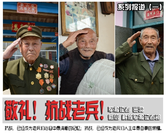 敬禮！抗戰(zhàn)老兵！