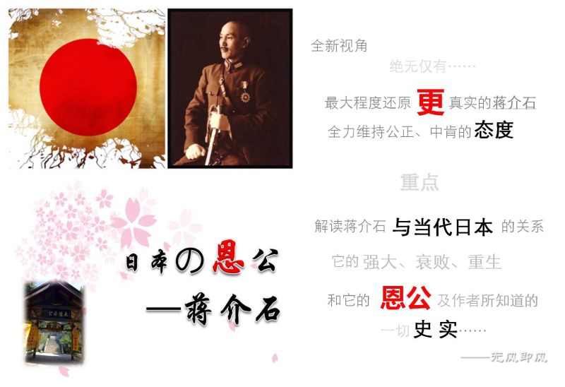 無風(fēng)即風(fēng)：《日本の恩公——蔣介石》