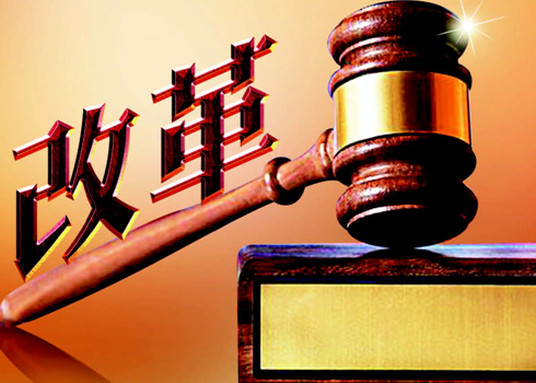西征時評丨改革亟需強效務(wù)實，不能空談概念