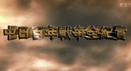 警惕《中日百年戰(zhàn)爭全紀(jì)實(shí)》傳播的歷史虛無主義