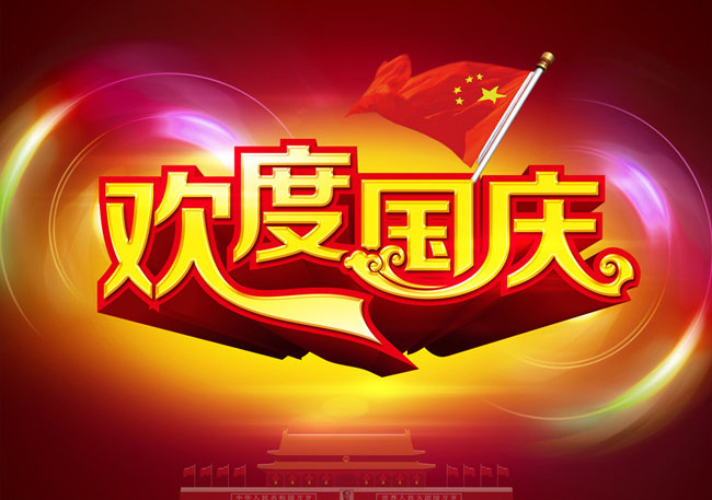 時(shí)評(píng)丨以“愛(ài)國(guó)”之匙開(kāi)啟國(guó)慶之樂(lè)