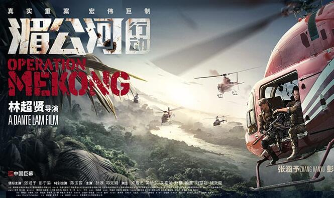 《湄公河行動(dòng)》：殺我公民者，雖遠(yuǎn)必誅！