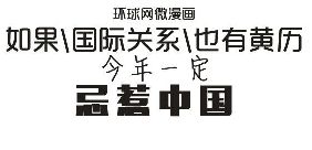 如果國(guó)際關(guān)系也有黃歷，今年一定忌惹中國(guó)