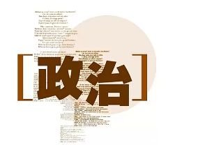 “政治覺悟”不是消極腐化的袒護(hù)詞！