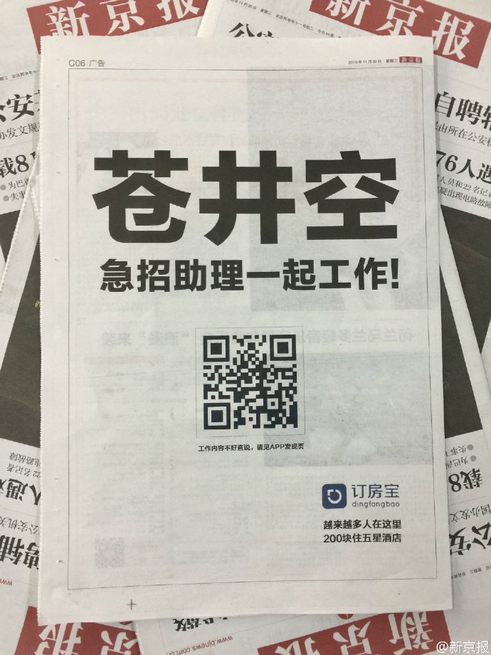 新京報(bào)戀上蒼井空，這樣的廣告要不要？