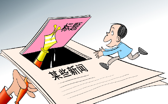 切莫讓有害“標(biāo)題黨”污染清朗網(wǎng)絡(luò)空間