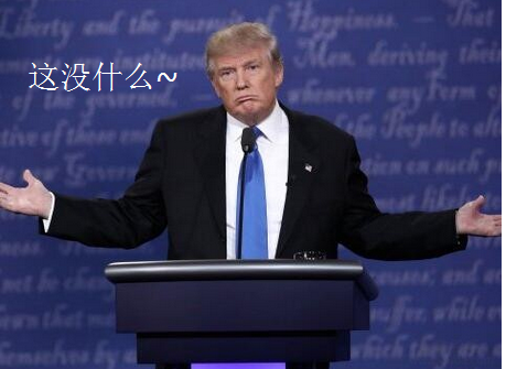 別再“黑”特朗普了，他就是個(gè)“臥底”……