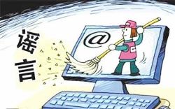 維護(hù)正義，既不能為謠作倀也不能袖手旁觀