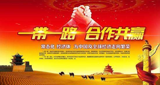 “一帶一路”是世界人民的共同財富