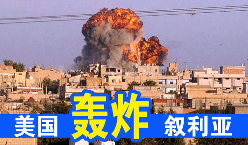 美國轟炸敘利亞