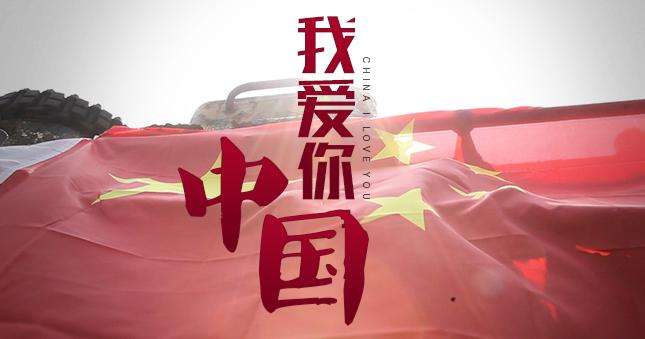 愛國，超越時空的永恒交響！