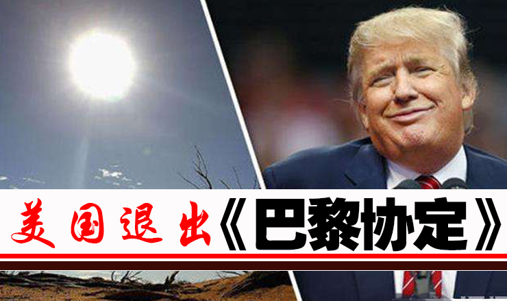 美國退出巴黎協(xié)定