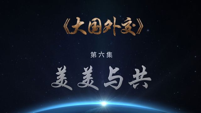大國(guó)交際 第一集大道之行