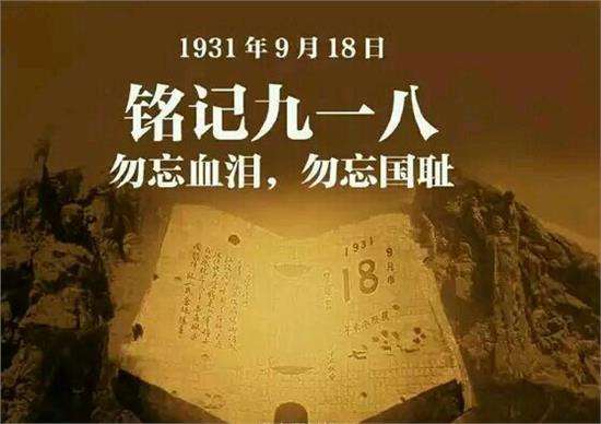 警報(bào)響起：國人別再漠視“九一八”為“就要發(fā)”