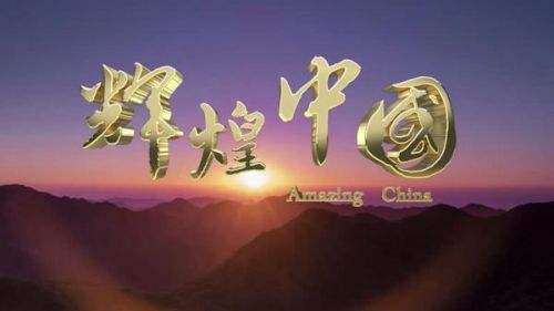 法治中國(guó)第五集公正司法下