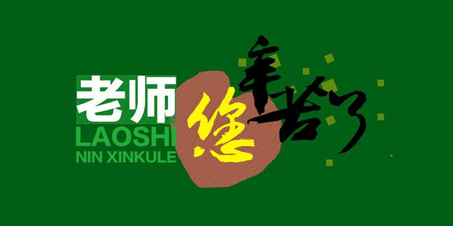 【我心中的英雄】老師是我心中的光，指引著我的方向