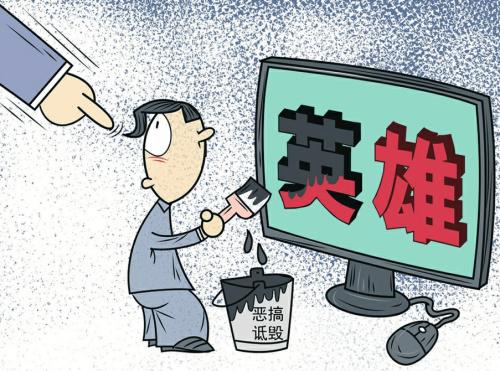 詆毀英模者必須要付出違法代價(jià)
