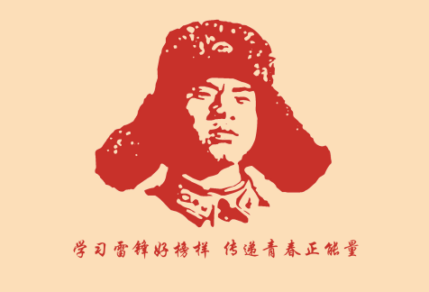 捍衛(wèi)正能量就是學(xué)雷鋒！