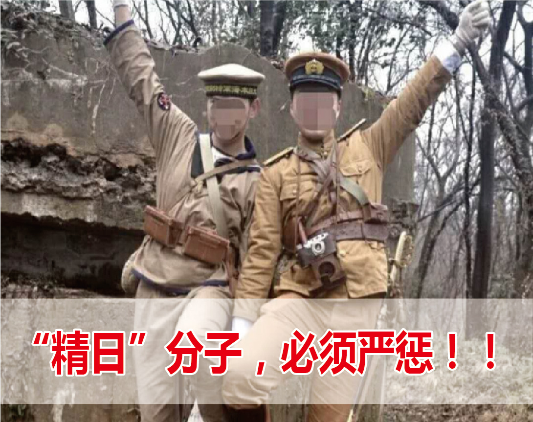 必須嚴(yán)懲“精日”