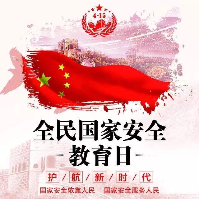 增強(qiáng)“我意識”，當(dāng)好國家安全安全的主人