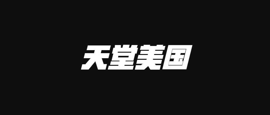 美國人為啥那么容易破產(chǎn)，美國不是人間天堂嗎？！