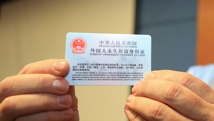 關(guān)于“外國人永久居留”，再說十點意見！