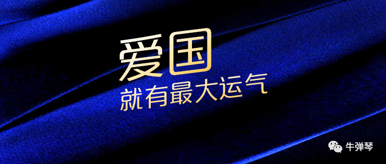 車(chē)建新：愛(ài)國(guó)就有最大運(yùn)氣