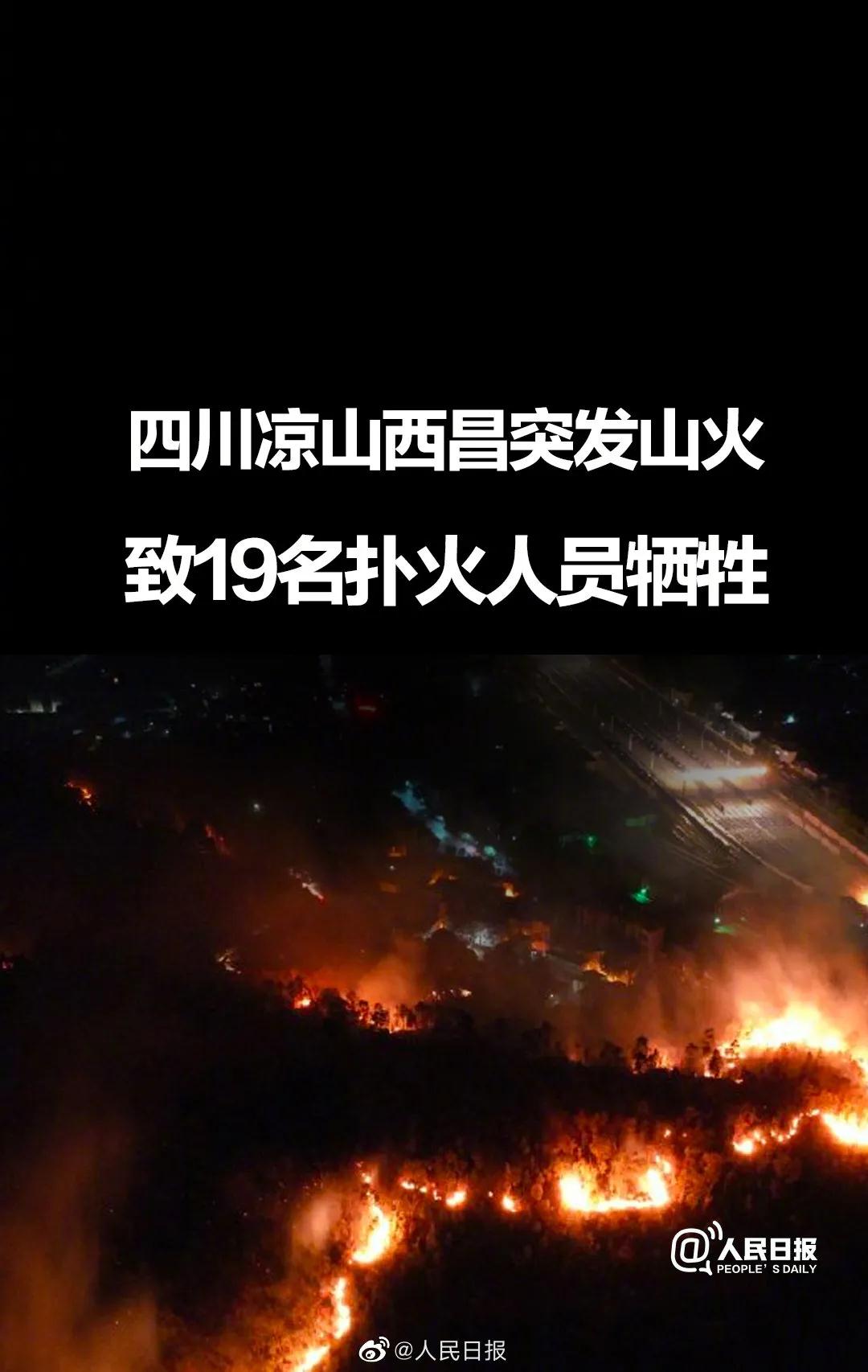 悲痛！四川涼山西昌山火，19名撲火隊(duì)員犧牲！