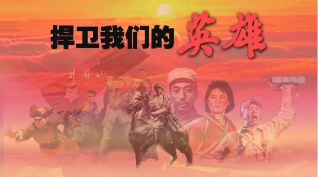 保護(hù)英雄烈士需要理由嗎？