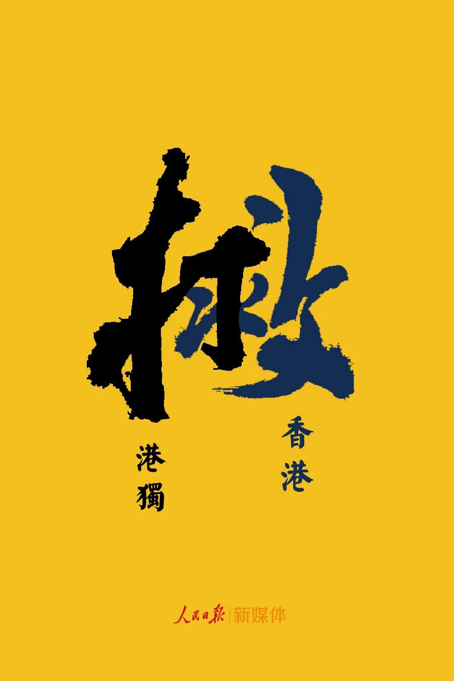 
人民銳評(píng) | “黑暴”裹著“港獨(dú)”泥沙沖擊香港，國(guó)安立法刻不容緩