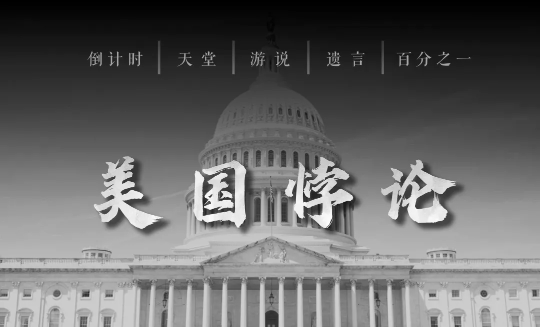 美國(guó)悖論：疫情之下，美國(guó)是誰(shuí)的美國(guó)？