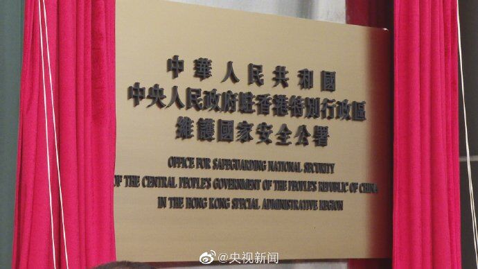 駐港國安公署8日上午在香港揭牌，今早大樓外升起五星紅旗