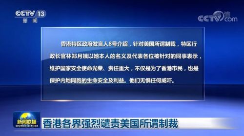 香港各界強(qiáng)烈譴責(zé)美國(guó)所謂制裁