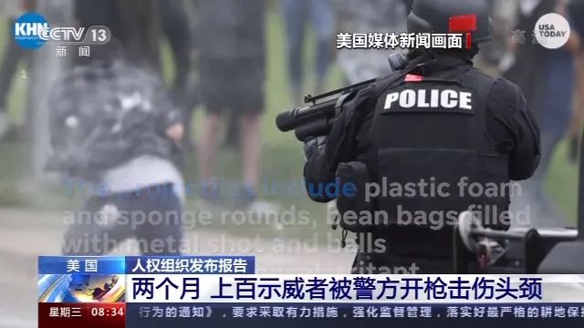美國人權組織：兩個月內(nèi)，上百示威者被警方槍擊