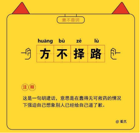方不擇路 方不圓急了，她急了?。?！