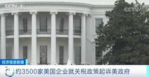 外媒3500家美國(guó)企業(yè)起訴美當(dāng)局對(duì)中國(guó)加征關(guān)稅
