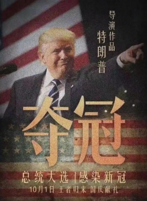 特朗普染上新冠：大概這就是國(guó)運(yùn)吧！