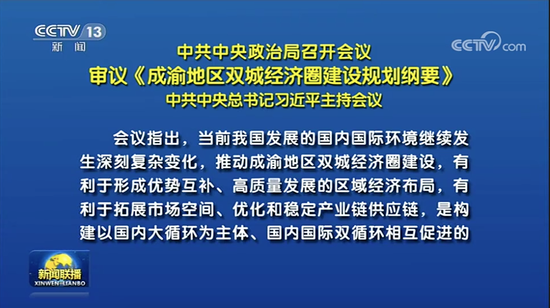 布局西南！今天的中央政治局會議,有何深意