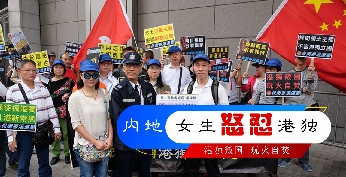 內(nèi)地女生怒懟港獨