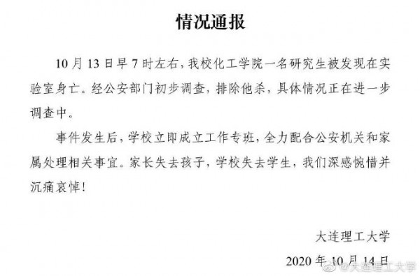 大連理工通報(bào)“一研究生在實(shí)驗(yàn)室身亡”排除他殺，警方介入