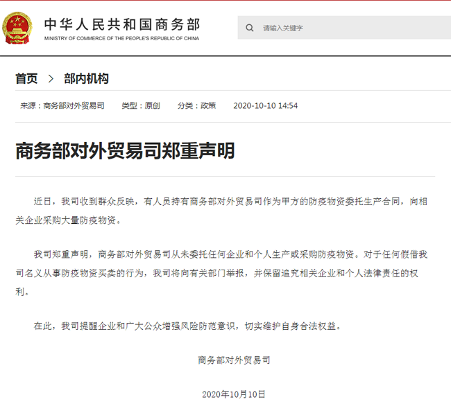 防疫物資委托生產(chǎn)？商務(wù)部對(duì)外貿(mào)易司鄭重聲明