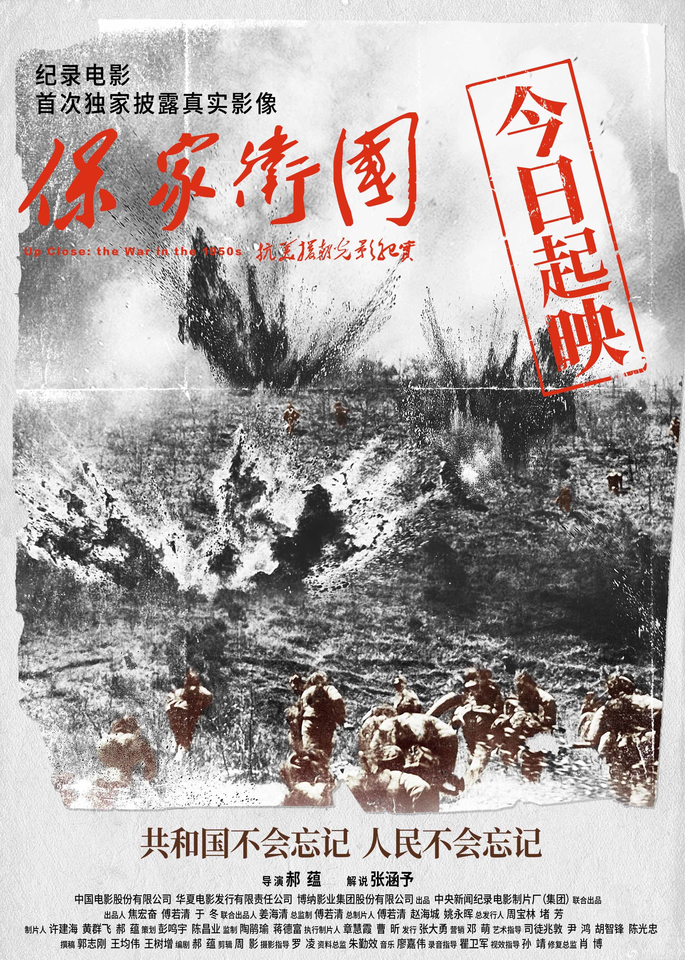 電影《保家衛(wèi)國——抗美援朝光影紀實》海報