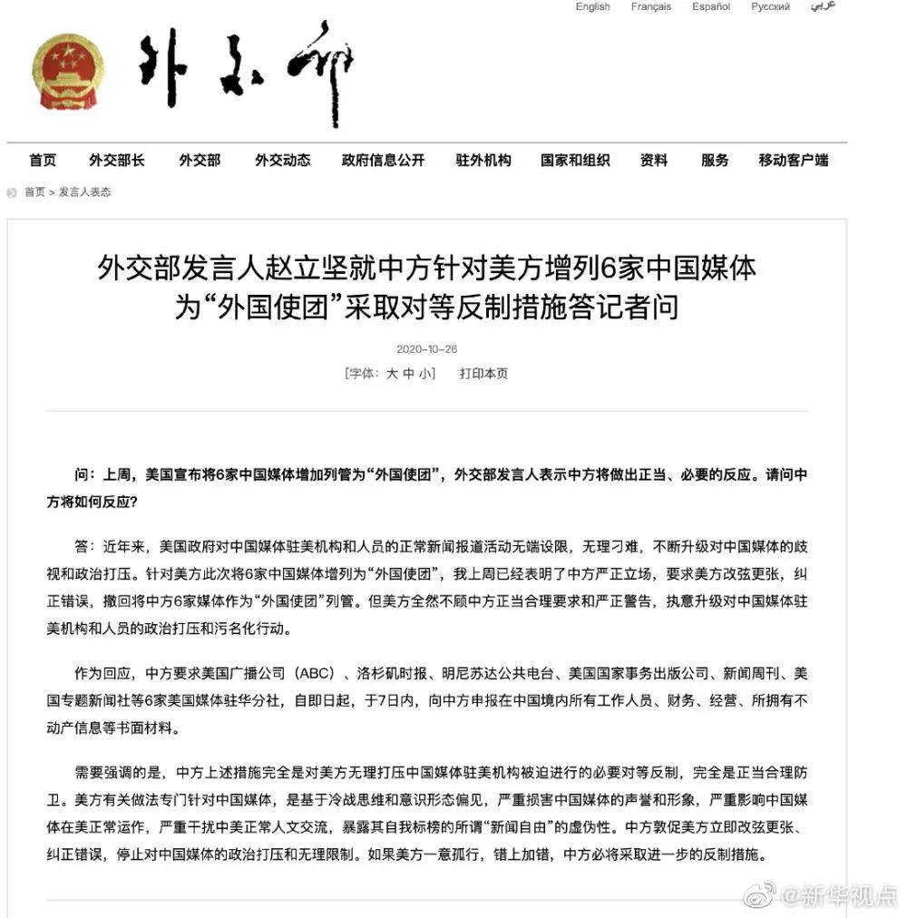 中方對6家美國媒體駐華機構(gòu)采取反制措施