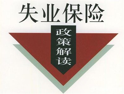 一生只能領一次？關于失業(yè)保險金，你可能有太多誤區(qū)