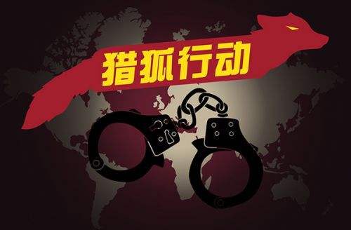 美抓捕“獵狐”人員必犯中國(guó)百姓眾怒