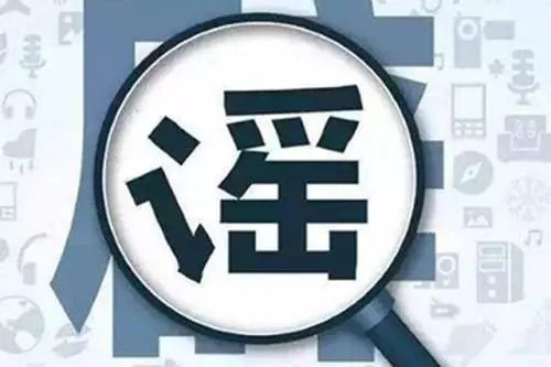 新冠疫苗可預(yù)定？多地調(diào)整取暖費(fèi)？這10大謠言別信！