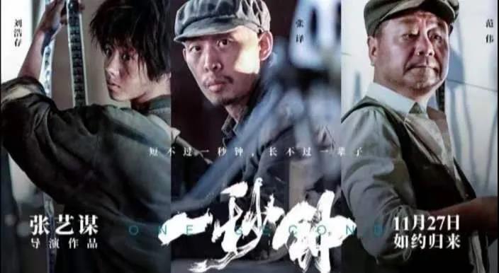 《一秒鐘》，張藝謀驚艷回歸！