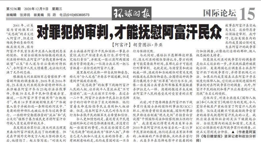 阿富汗媒體人在環(huán)球時報發(fā)聲：為了正義，審判澳軍罪行！