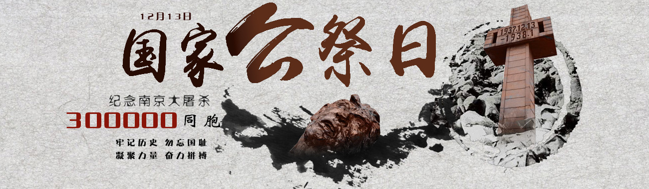 83年了，我們依然無法忘記！